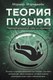 Книга АСТ Теория пузыря. Перепрограммируй себя на гармонию (Мэриджейн Марина, твердая обложка) - 
