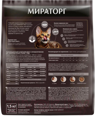 Сухой корм для кошек Winner Мираторг Meat для взрослых старше 1 года с сочным ягненком / 1010026844 (1.5кг)