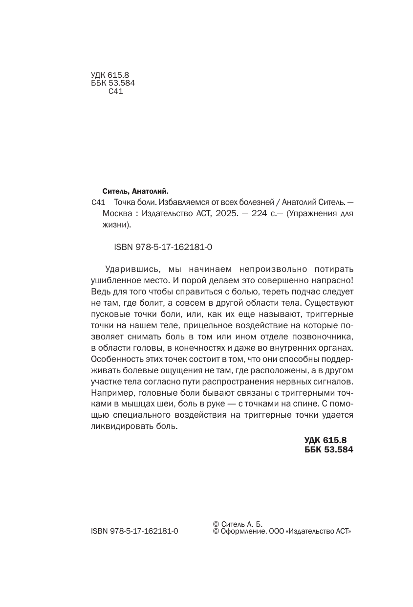 Нехудожественная книга АСТ Точка боли. Избавляемся от всех болезней, мягкая обложка (Ситель А.Б.) — фото 5