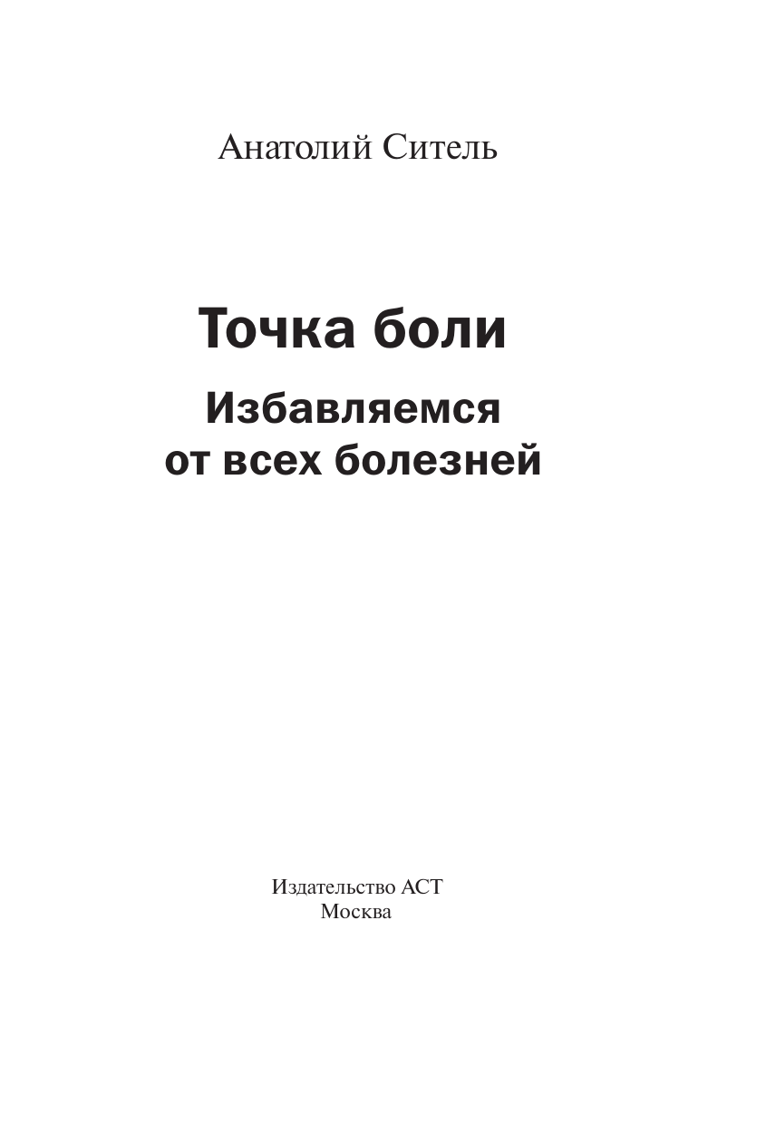 Нехудожественная книга АСТ Точка боли. Избавляемся от всех болезней, мягкая обложка (Ситель А.Б.) — фото 4
