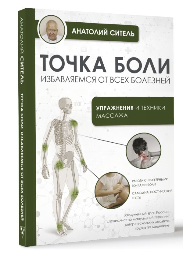 Нехудожественная книга АСТ Точка боли. Избавляемся от всех болезней, мягкая обложка (Ситель А.Б.) — фото 2