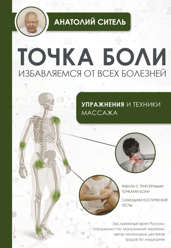 Нехудожественная книга АСТ Точка боли. Избавляемся от всех болезней, мягкая обложка (Ситель А.Б.)