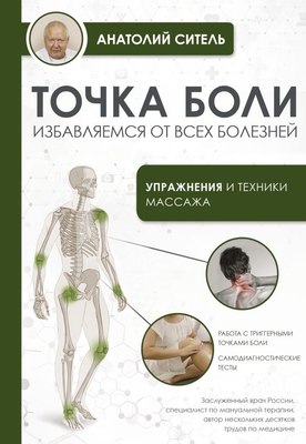 

Книга, Точка боли. Избавляемся от всех болезней, мягкая обложка
