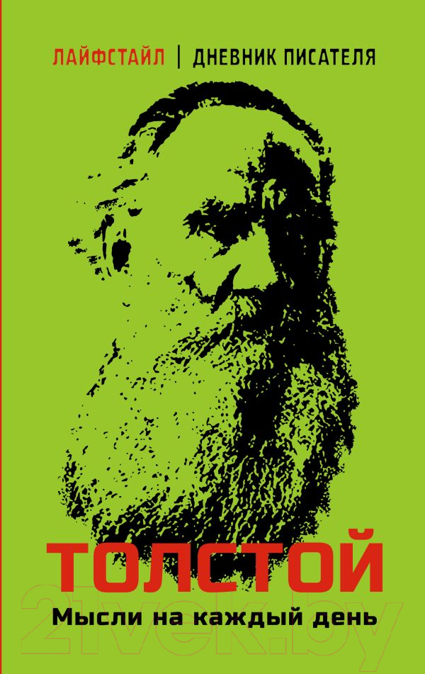 Художественная книга АСТ Толстой. Мысли на каждый день / 9785171607425 (Толстой Л.Н.) — фото 1