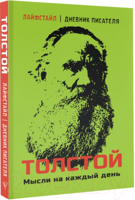 Книга АСТ Толстой. Мысли на каждый день / 9785171607425 (Толстой Л.Н.)