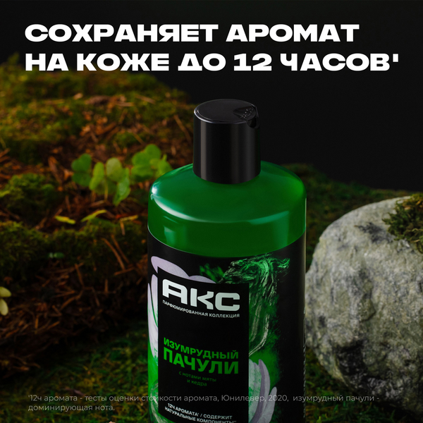 Шампунь-гель для душа Акс Изумрудный пачули (400мл) — фото 3
