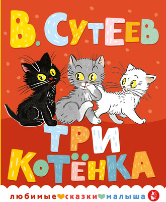 

Книга, Три котенка. Любимые сказки малыша / 9785171569501