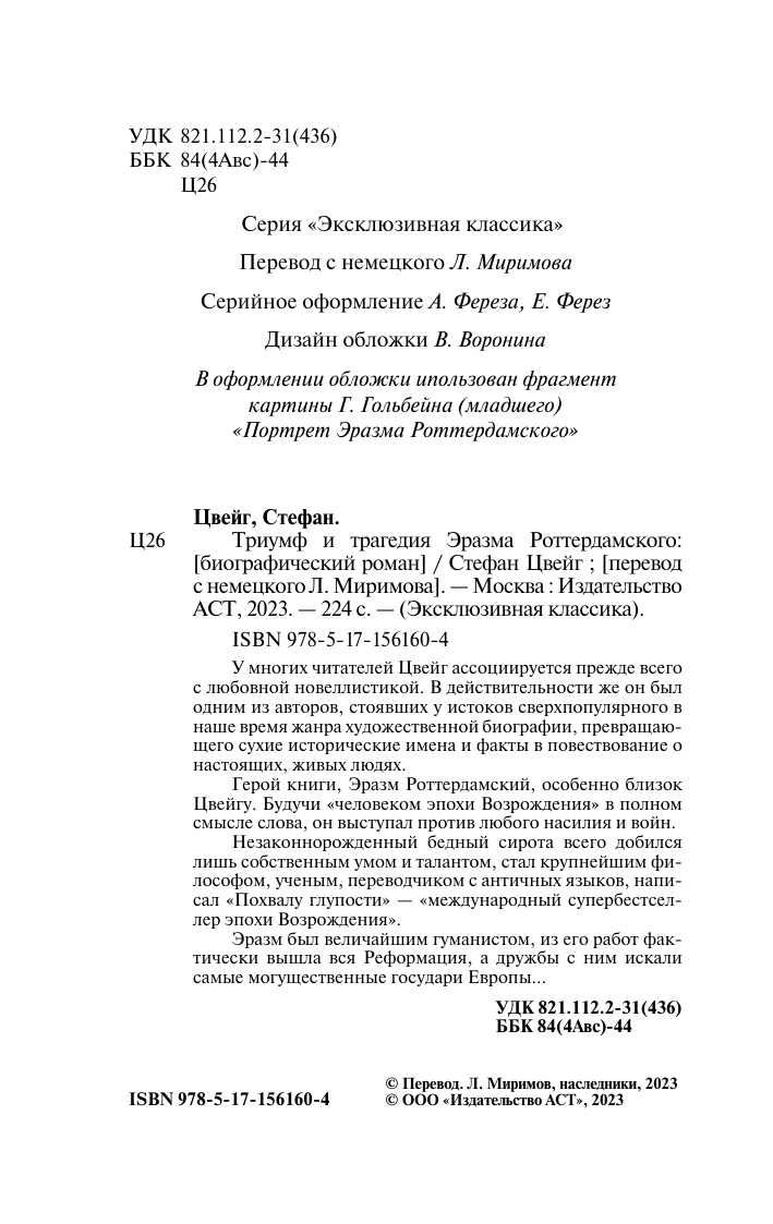 Художественная книга АСТ Триумф и трагедия Эразма Роттердамского, мягкая обложка (Цвейг Стефан) — фото 4
