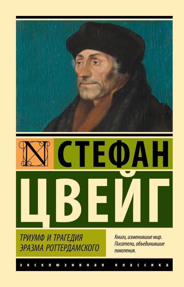 Художественная книга АСТ Триумф и трагедия Эразма Роттердамского, мягкая обложка (Цвейг Стефан) — фото 1