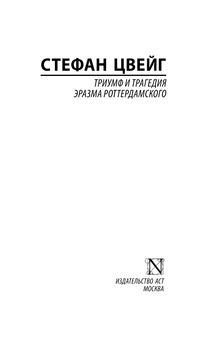 Художественная книга АСТ Триумф и трагедия Эразма Роттердамского, мягкая обложка (Цвейг Стефан) — фото 3