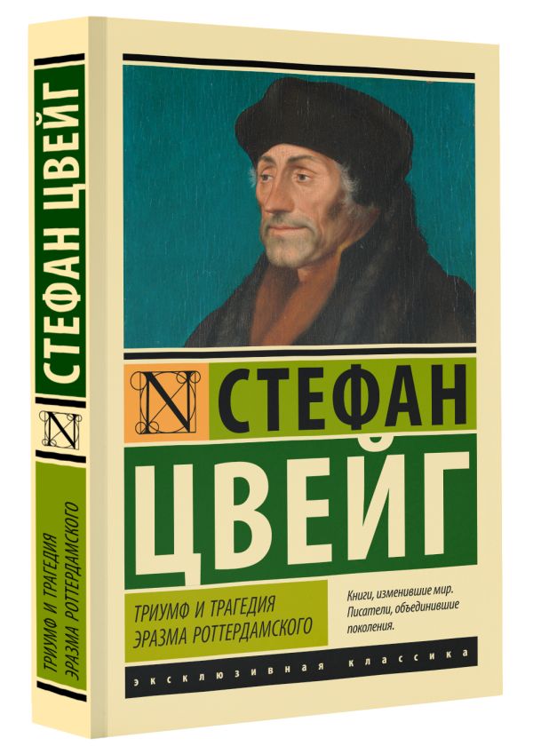 Художественная книга АСТ Триумф и трагедия Эразма Роттердамского, мягкая обложка (Цвейг Стефан) — фото 2