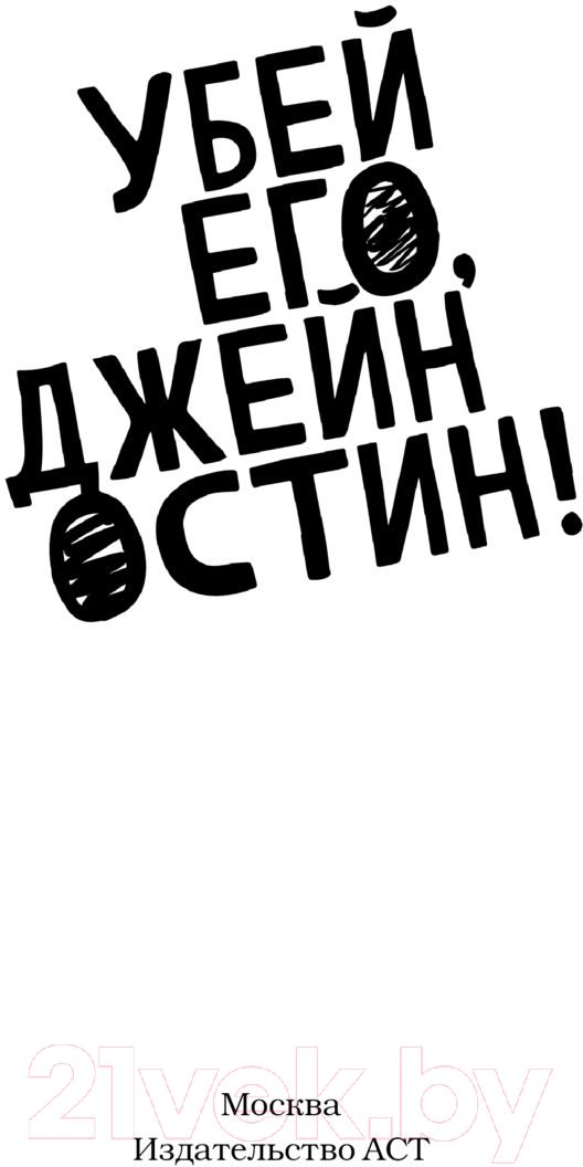 Художественная книга АСТ Убей его, Джейн Остин! / 9785171570958 (Заугольная О. и др.) — фото 2