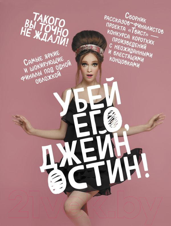 Художественная книга АСТ Убей его, Джейн Остин! / 9785171570958 (Заугольная О. и др.) — фото 1
