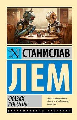 

Книга, Сказки роботов, мягкая обложка