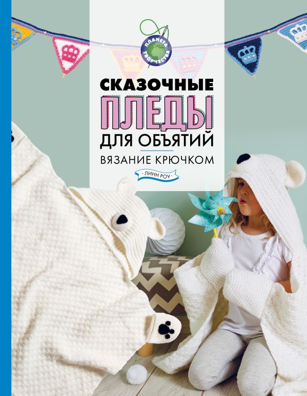 Нехудожественная книга АСТ Сказочные пледы для объятий. Вязание крючком (Роу Л.)