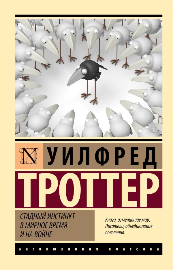 Книга АСТ Стадный инстинкт в мирное время и на войне, мягкая обложка (Троттер Уилфред)