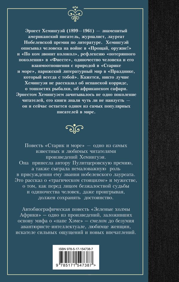 Художественная книга АСТ Старик и море. Зеленые холмы Африки, твердая обложка (Хемингуэй Эрнест) — фото 5