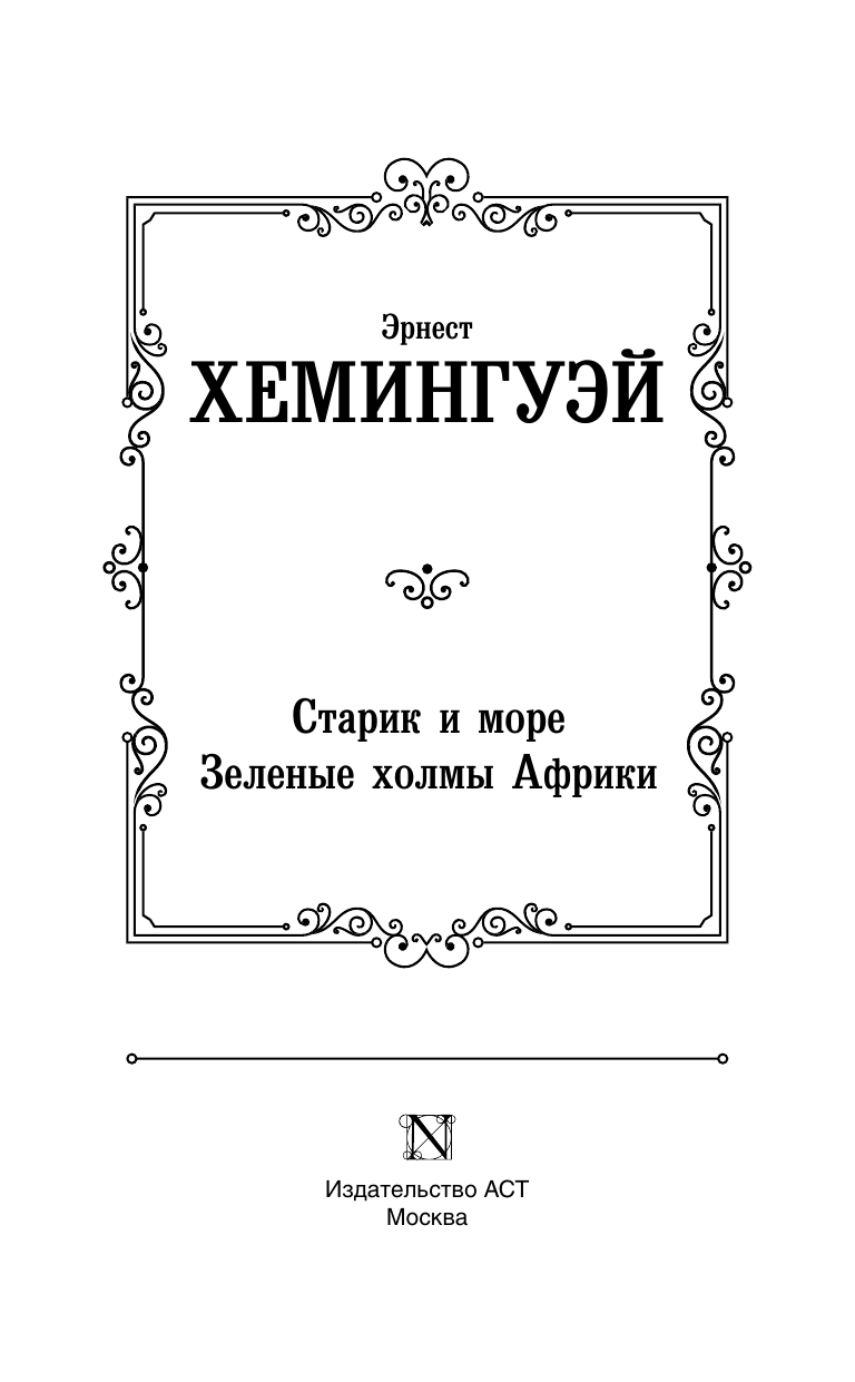 Художественная книга АСТ Старик и море. Зеленые холмы Африки, твердая обложка (Хемингуэй Эрнест) — фото 3