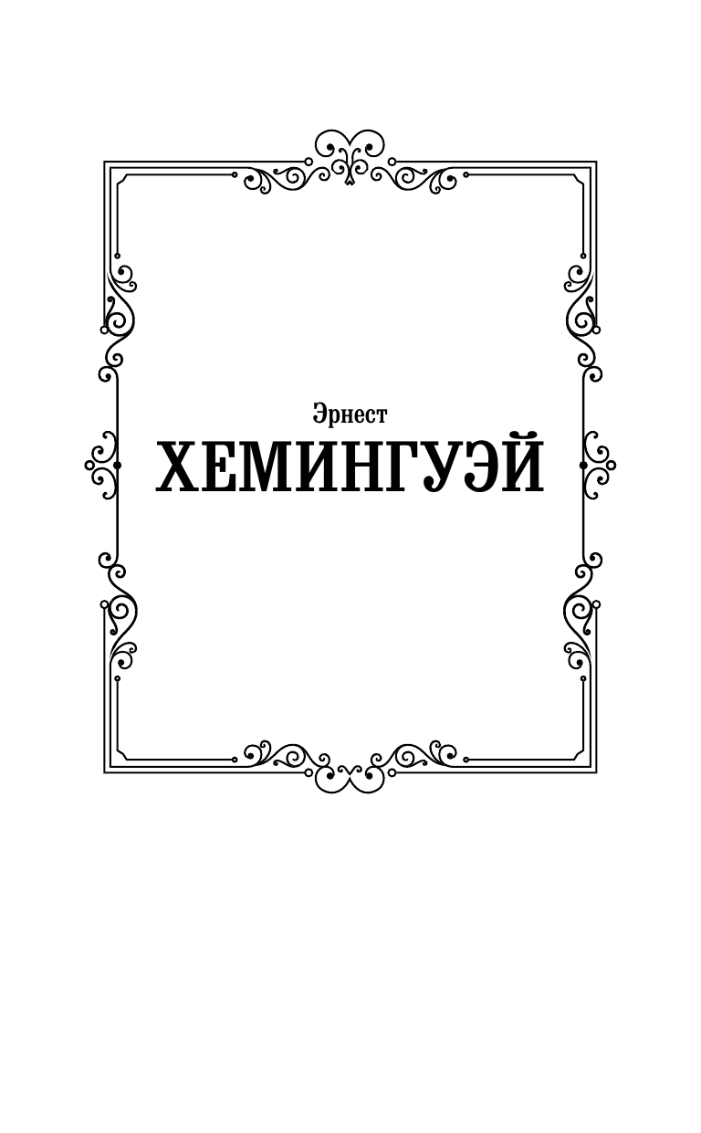 Художественная книга АСТ Старик и море. Зеленые холмы Африки, твердая обложка (Хемингуэй Эрнест) — фото 2