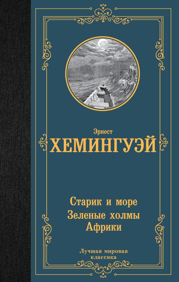 Художественная книга АСТ Старик и море. Зеленые холмы Африки, твердая обложка (Хемингуэй Эрнест) — фото 1