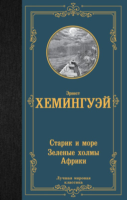

Художественная книга, Старик и море. Зеленые холмы Африки, твердая обложка