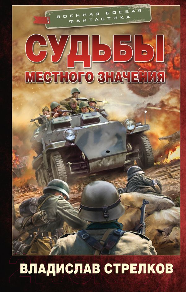Художественная книга АСТ Судьбы местного значения / 9785171623920 (Стрелков В.В.)