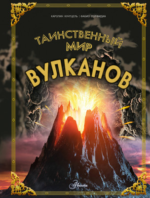 Энциклопедия АСТ Таинственный мир вулканов, твердая обложка (Кунтцель Каролин) - 