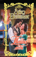 

Книга, Тайна леди / 9785171366193