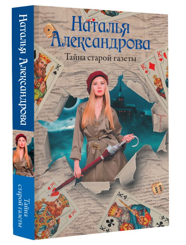 Художественная книга АСТ Тайна старой газеты, мягкая обложка (Александрова Наталья) — фото 2