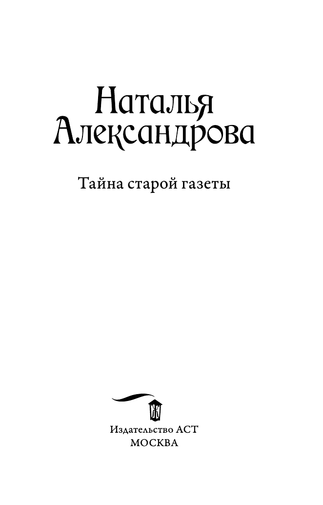 Художественная книга АСТ Тайна старой газеты, мягкая обложка (Александрова Наталья) — фото 3