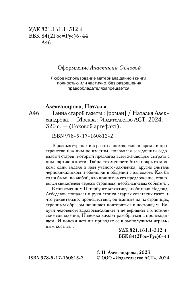 Художественная книга АСТ Тайна старой газеты, мягкая обложка (Александрова Наталья) — фото 4