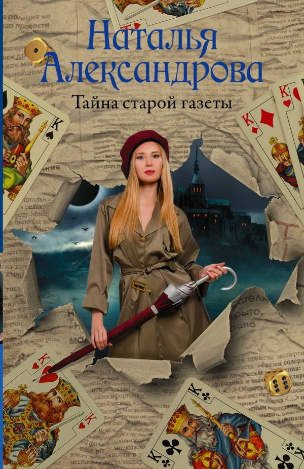 Художественная книга АСТ Тайна старой газеты, мягкая обложка (Александрова Наталья)