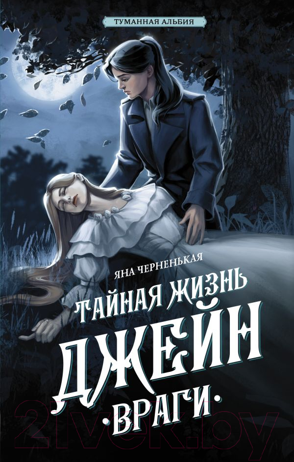 Художественная книга АСТ Тайная жизнь Джейн. Враги / 9785171580728 (Черненькая Я.) — фото 1