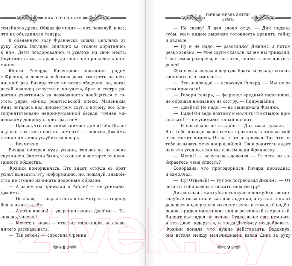Художественная книга АСТ Тайная жизнь Джейн. Враги / 9785171580728 (Черненькая Я.) — фото 6
