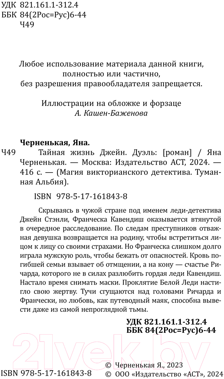 Художественная книга АСТ Тайная жизнь Джейн. Дуэль / 9785171618438 (Черненькая Я.) — фото 2