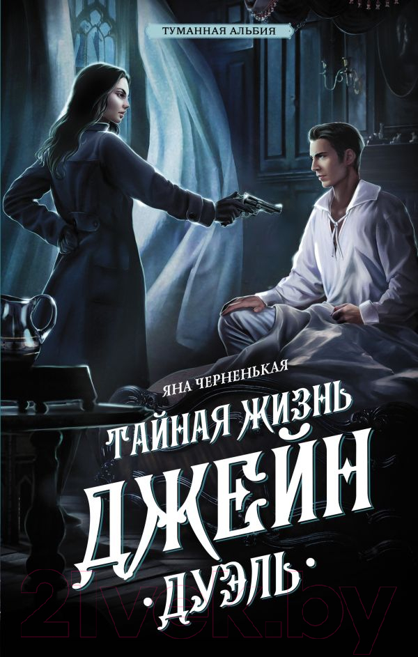 Художественная книга АСТ Тайная жизнь Джейн. Дуэль / 9785171618438 (Черненькая Я.) — фото 1