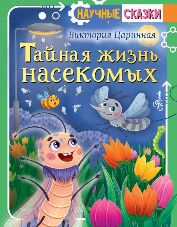 Художественная книга АСТ Тайная жизнь насекомых / 9785171522247 (Царинная В.А.) — фото 1