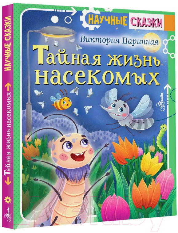 Художественная книга АСТ Тайная жизнь насекомых / 9785171522247 (Царинная В.А.) — фото 2
