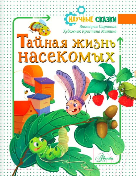 Художественная книга АСТ Тайная жизнь насекомых / 9785171522247 (Царинная В.А.) — фото 3
