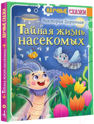 Книга АСТ Тайная жизнь насекомых / 9785171522247 (Царинная В.А.)