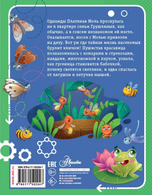 Книга АСТ Тайная жизнь насекомых / 9785171522247 (Царинная В.А.)