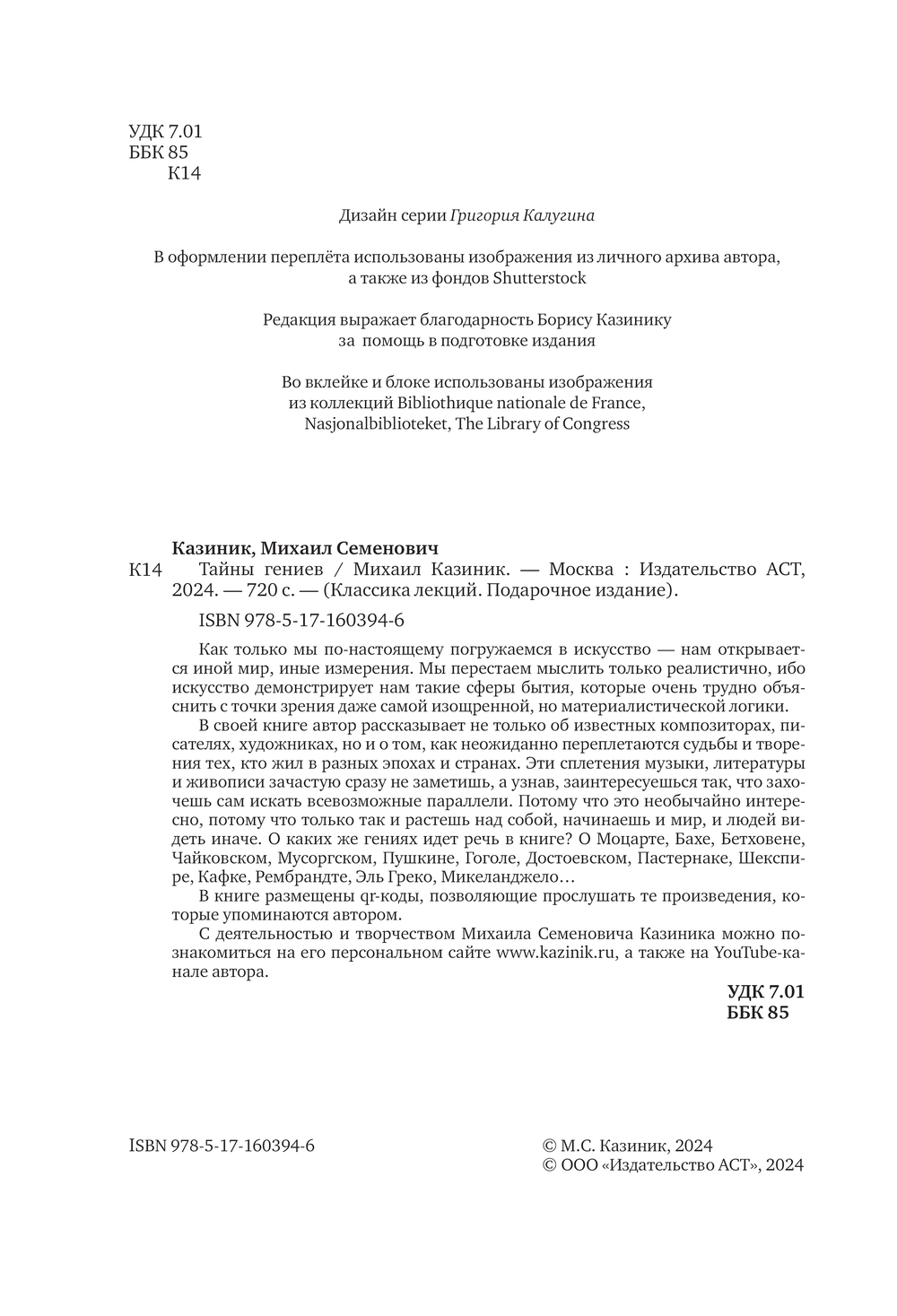 Книга АСТ Тайны гениев. Три книги в одной, твердая обложка (Казиник Михаил) — фото 5