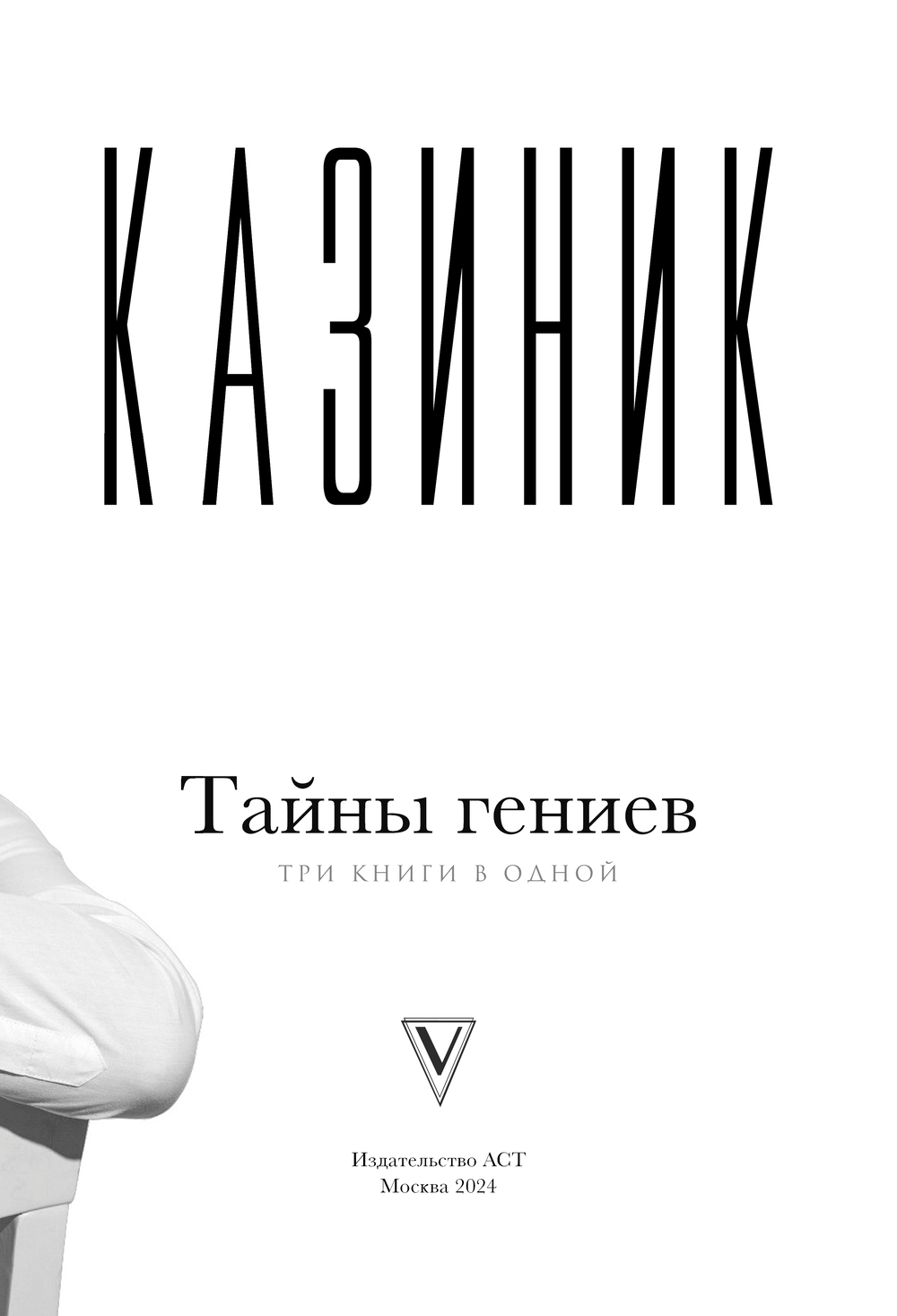 Книга АСТ Тайны гениев. Три книги в одной, твердая обложка (Казиник Михаил) — фото 4