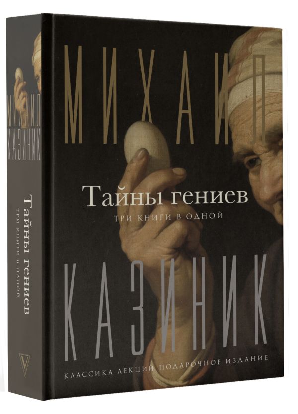 Книга АСТ Тайны гениев. Три книги в одной, твердая обложка (Казиник Михаил) — фото 2