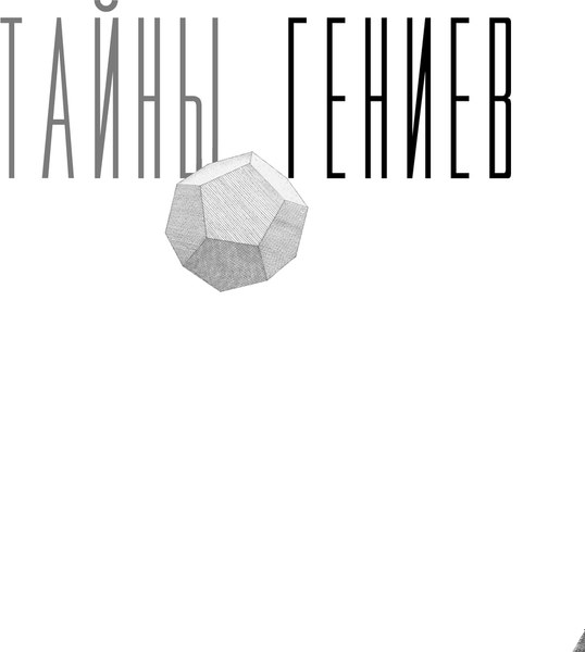 Книга АСТ Тайны гениев. Три книги в одной, твердая обложка (Казиник Михаил)