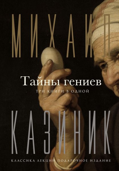 Книга АСТ Тайны гениев. Три книги в одной, твердая обложка (Казиник Михаил)
