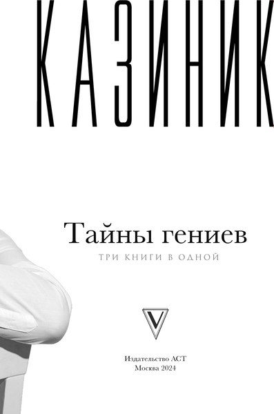 Книга АСТ Тайны гениев. Три книги в одной, твердая обложка (Казиник Михаил)