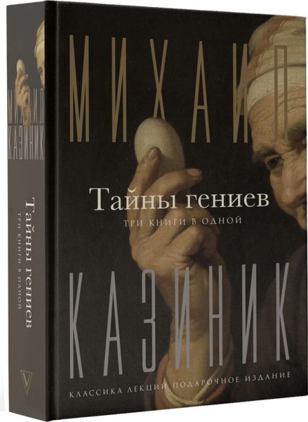 Книга АСТ Тайны гениев. Три книги в одной, твердая обложка (Казиник Михаил)