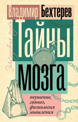 

Книга, Тайны мозга: внушение, гипноз, физиология мышления