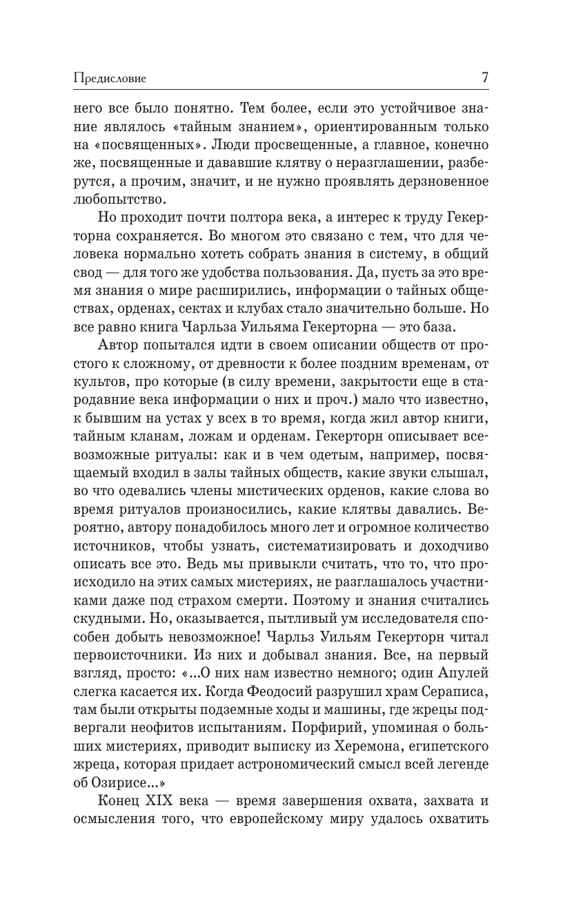 Книга АСТ Тайные общества всех веков и всех стран, твердая обложка (Гекерторн Чарльз) — фото 6